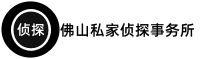 佛山侦探公司